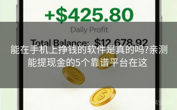 能在手机上挣钱的软件是真的吗?亲测能提现金的5个靠谱平台在这 