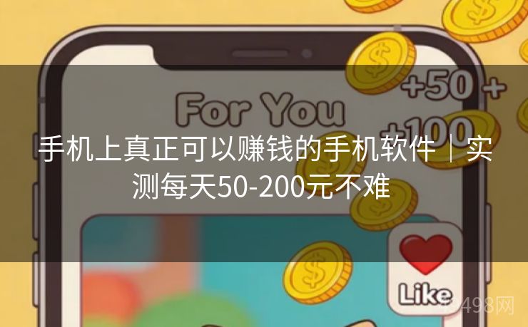 手机上真正可以赚钱的手机软件｜实测每天50-200元不难 