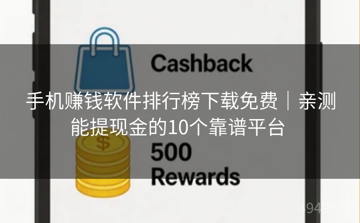 手机赚钱软件排行榜下载免费｜亲测能提现金的10个靠谱平台 