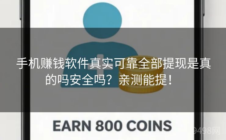手机赚钱软件真实可靠全部提现是真的吗安全吗？亲测能提！ 