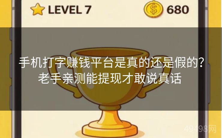手机打字赚钱平台是真的还是假的？老手亲测能提现才敢说真话 