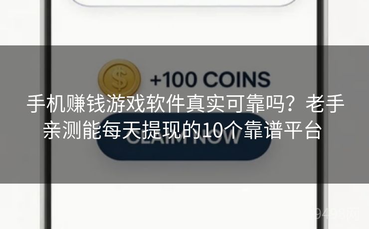 手机赚钱游戏软件真实可靠吗？老手亲测能每天提现的10个靠谱平台 