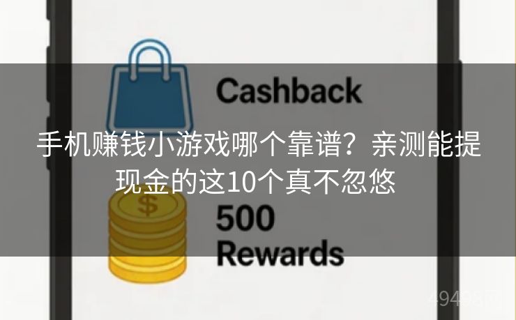 手机赚钱小游戏哪个靠谱？亲测能提现金的这10个真不忽悠 