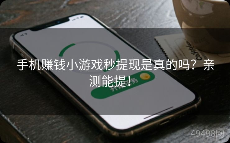 手机赚钱小游戏秒提现是真的吗？亲测能提！ 
