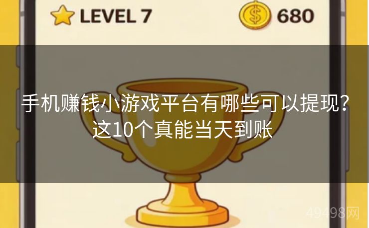 手机赚钱小游戏平台有哪些可以提现？这10个真能当天到账 