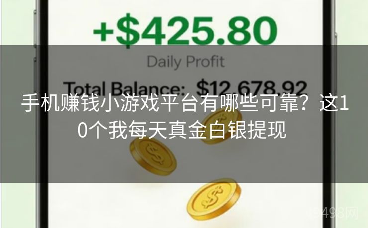 手机赚钱小游戏平台有哪些可靠？这10个我每天真金白银提现 