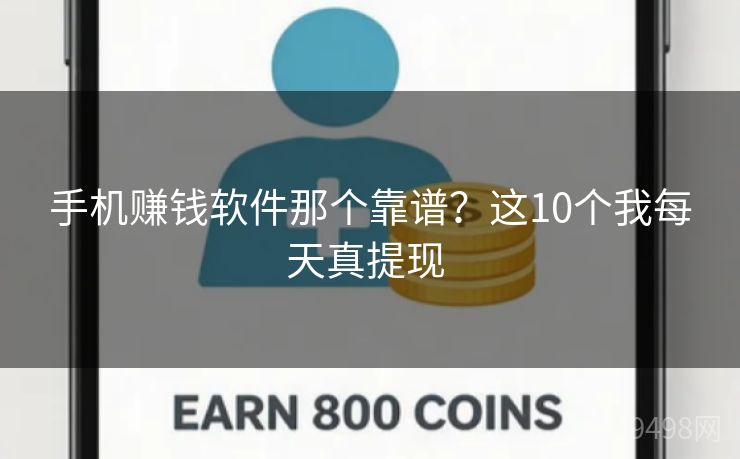 手机赚钱软件那个靠谱？这10个我每天真提现 