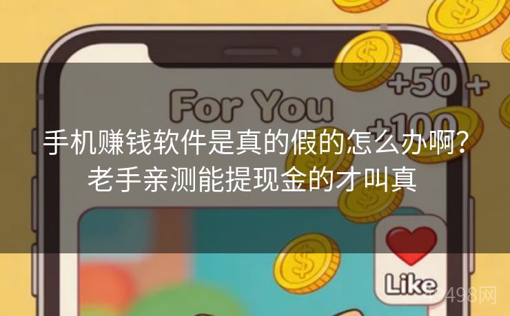 手机赚钱软件是真的假的怎么办啊？老手亲测能提现金的才叫真 