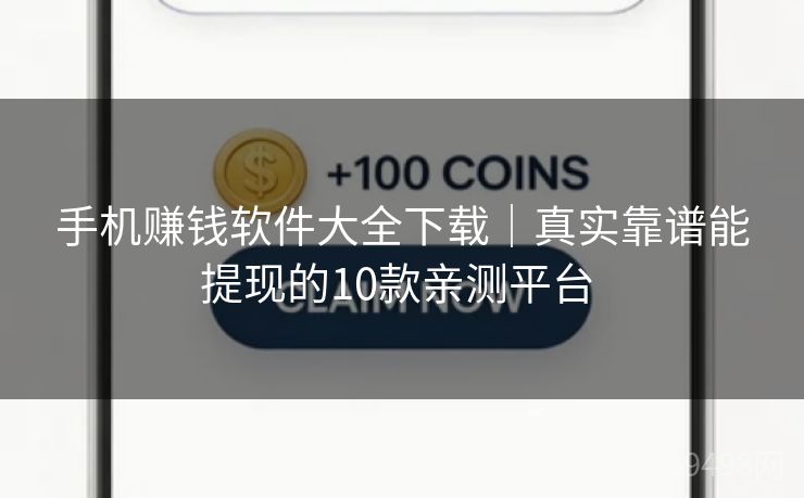 手机赚钱软件大全下载｜真实靠谱能提现的10款亲测平台 