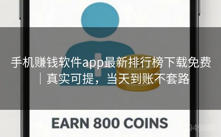 手机赚钱软件app最新排行榜下载免费｜真实可提，当天到账不套路 