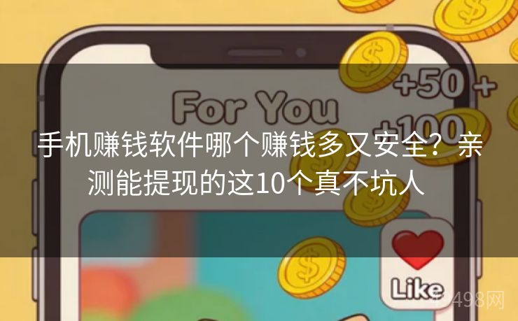 手机赚钱软件哪个赚钱多又安全？亲测能提现的这10个真不坑人 
