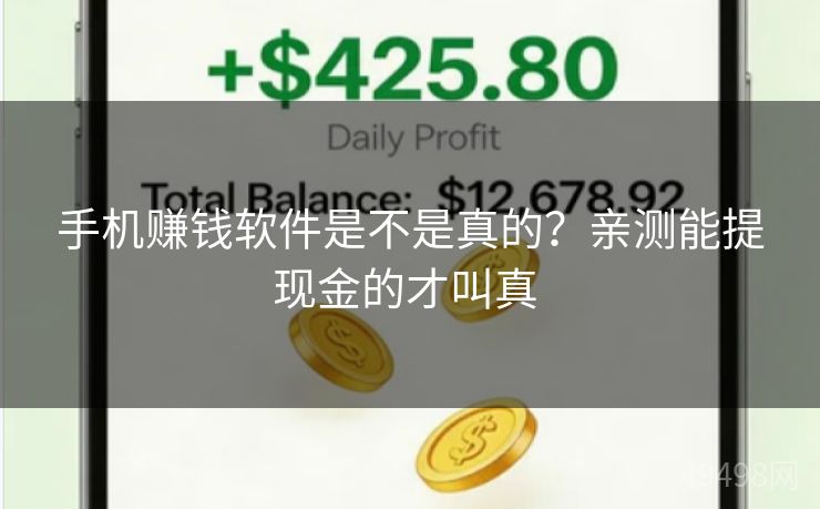 手机赚钱软件是不是真的？亲测能提现金的才叫真 