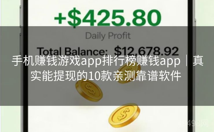 手机赚钱游戏app排行榜赚钱app｜真实能提现的10款亲测靠谱软件 
