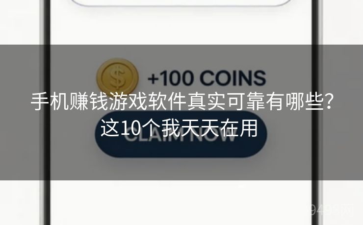 手机赚钱游戏软件真实可靠有哪些？这10个我天天在用 