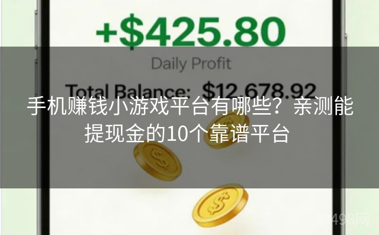 手机赚钱小游戏平台有哪些？亲测能提现金的10个靠谱平台 