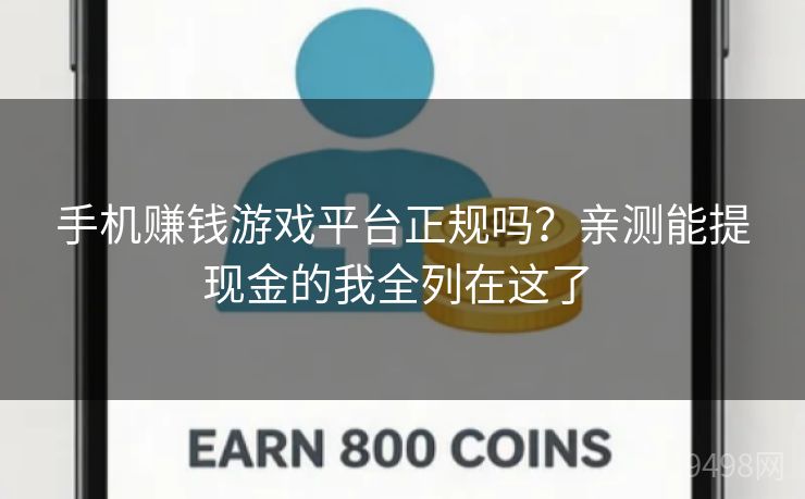 手机赚钱游戏平台正规吗？亲测能提现金的我全列在这了 