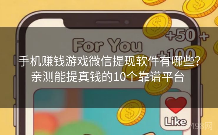 手机赚钱游戏微信提现软件有哪些？亲测能提真钱的10个靠谱平台 