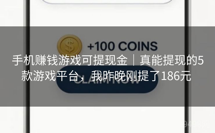 手机赚钱游戏可提现金｜真能提现的5款游戏平台，我昨晚刚提了186元 
