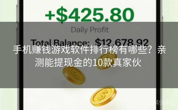 手机赚钱游戏软件排行榜有哪些？亲测能提现金的10款真家伙 