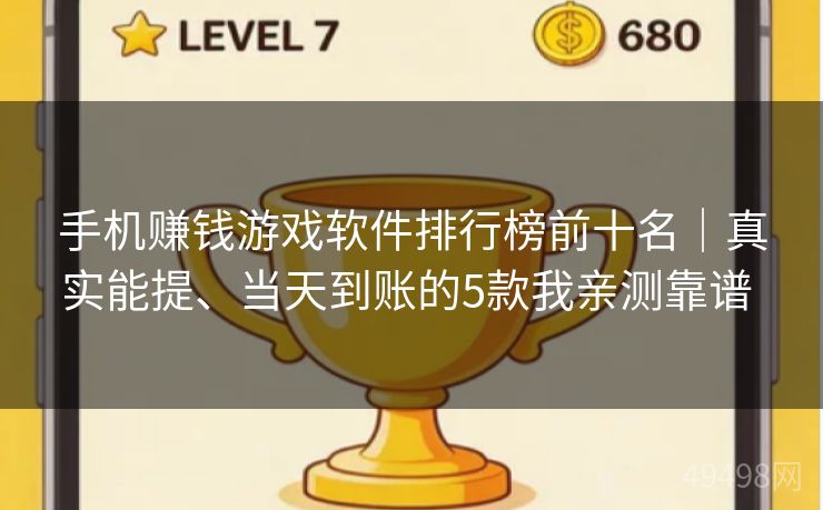 手机赚钱游戏软件排行榜前十名｜真实能提、当天到账的5款我亲测靠谱 