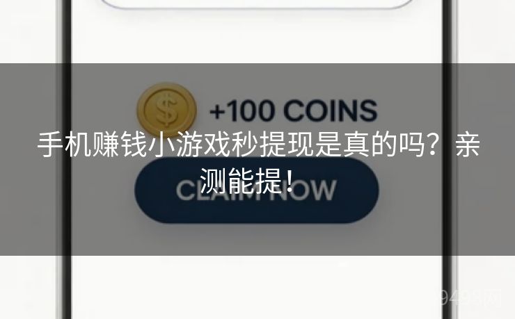 手机赚钱小游戏秒提现是真的吗？亲测能提！ 