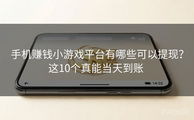 手机赚钱小游戏平台有哪些可以提现？这10个真能当天到账 