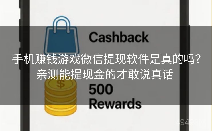 手机赚钱游戏微信提现软件是真的吗？亲测能提现金的才敢说真话 