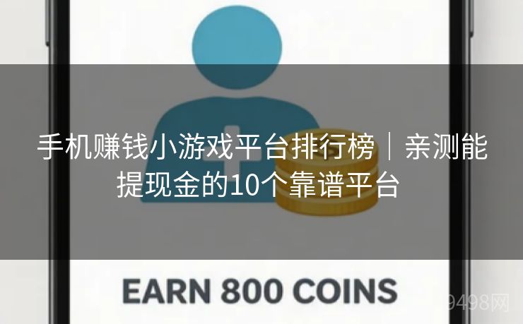 手机赚钱小游戏平台排行榜｜亲测能提现金的10个靠谱平台 
