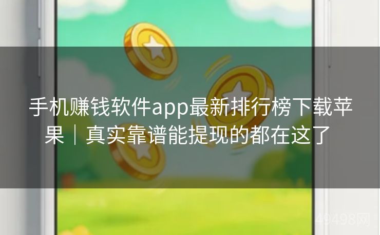 手机赚钱软件app最新排行榜下载苹果｜真实靠谱能提现的都在这了 