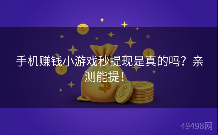 手机赚钱小游戏秒提现是真的吗？亲测能提！ 