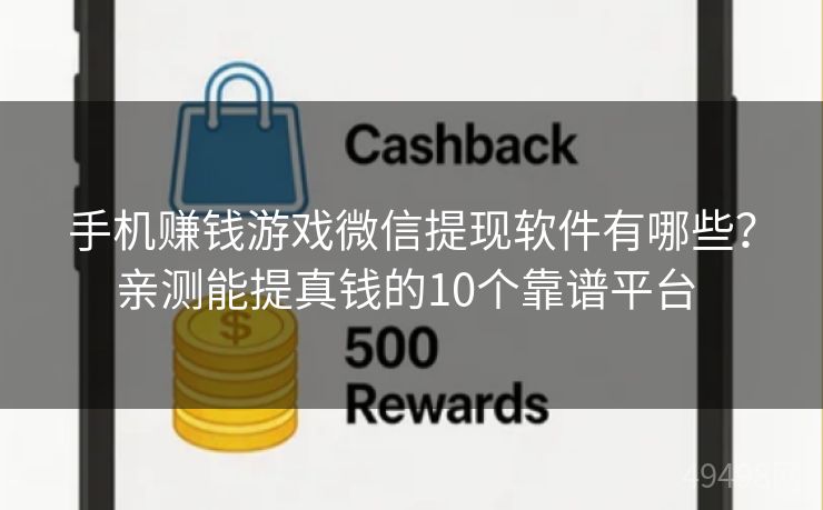 手机赚钱游戏微信提现软件有哪些？亲测能提真钱的10个靠谱平台 