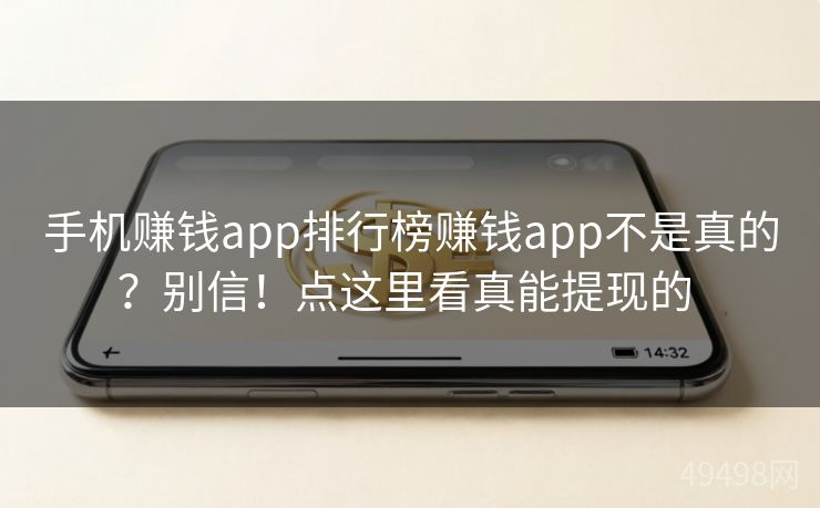 手机赚钱app排行榜赚钱app不是真的？别信！点这里看真能提现的 