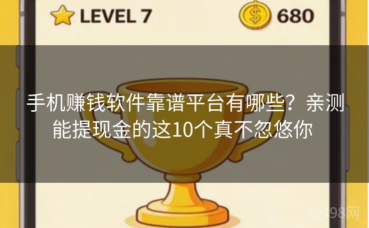 手机赚钱软件靠谱平台有哪些？亲测能提现金的这10个真不忽悠你 