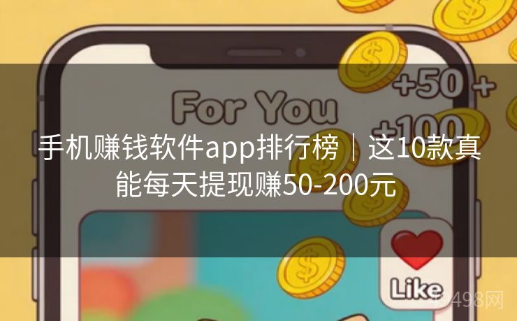 手机赚钱软件app排行榜｜这10款真能每天提现赚50-200元 