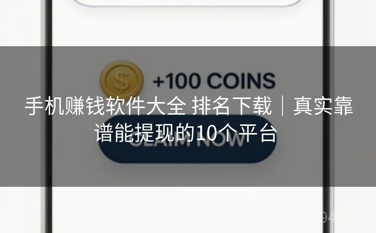 手机赚钱软件大全 排名下载｜真实靠谱能提现的10个平台 
