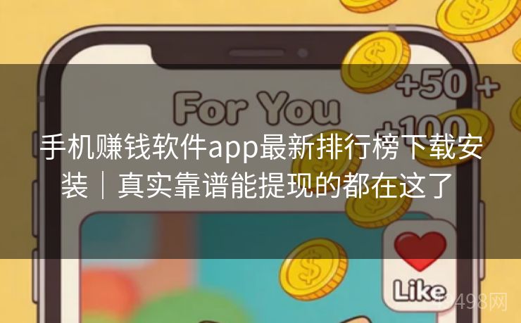 手机赚钱软件app最新排行榜下载安装｜真实靠谱能提现的都在这了 