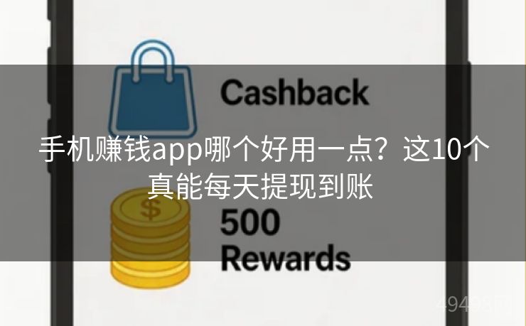 手机赚钱app哪个好用一点？这10个真能每天提现到账 
