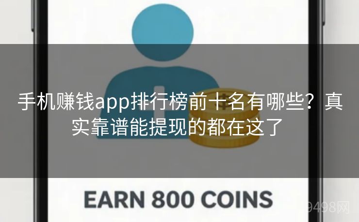 手机赚钱app排行榜前十名有哪些？真实靠谱能提现的都在这了 