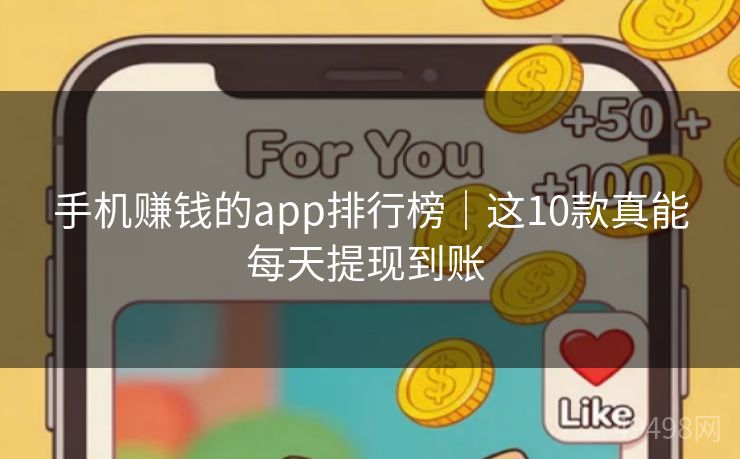 手机赚钱的app排行榜｜这10款真能每天提现到账 