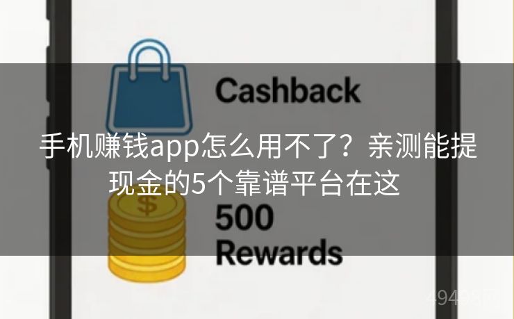 手机赚钱app怎么用不了？亲测能提现金的5个靠谱平台在这 