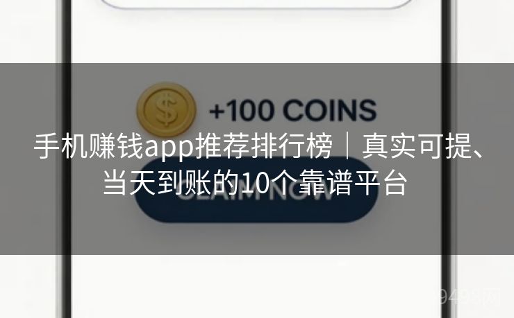 手机赚钱app推荐排行榜｜真实可提、当天到账的10个靠谱平台 