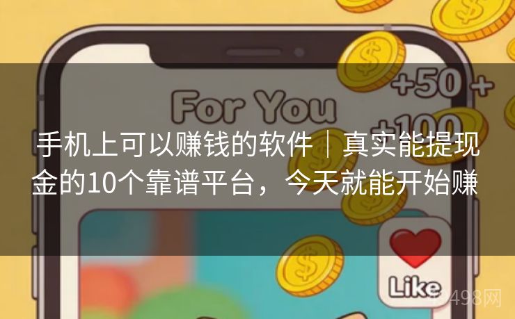 手机上可以赚钱的软件｜真实能提现金的10个靠谱平台，今天就能开始赚 