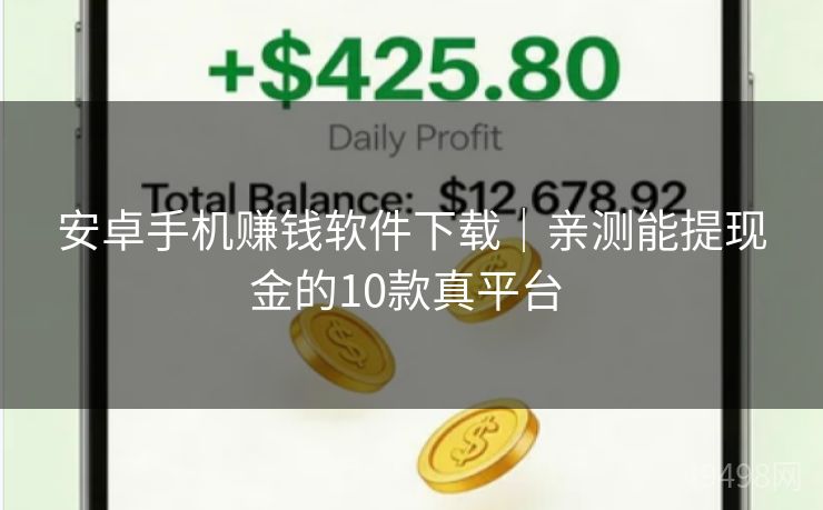 安卓手机赚钱软件下载｜亲测能提现金的10款真平台 