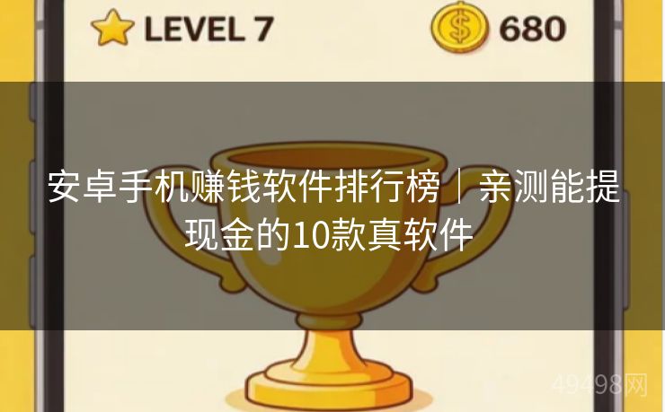 安卓手机赚钱软件排行榜｜亲测能提现金的10款真软件 