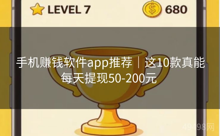 手机赚钱软件app推荐｜这10款真能每天提现50-200元 