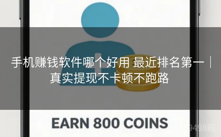手机赚钱软件哪个好用 最近排名第一｜真实提现不卡顿不跑路 