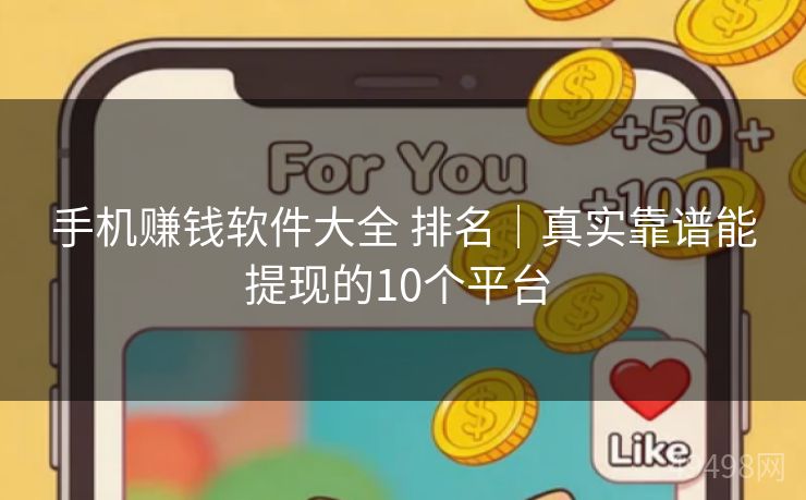 手机赚钱软件大全 排名｜真实靠谱能提现的10个平台 