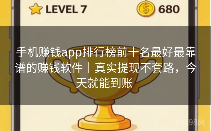手机赚钱app排行榜前十名最好最靠谱的赚钱软件｜真实提现不套路，今天就能到账 