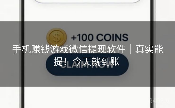 手机赚钱游戏微信提现软件｜真实能提！今天就到账 