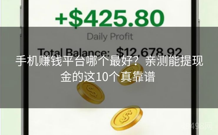 手机赚钱平台哪个最好？亲测能提现金的这10个真靠谱 